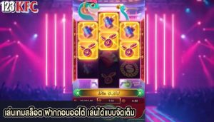 เล่นเกมสล็อต ฝากถอนออโต้ เล่นได้แบบจัดเต็ม