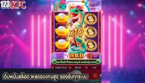 เว็บพนันสล็อต ผลตอบแทนสูง รองรับทุกระบบ