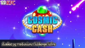 เว็บสล็อต pg การเงินแน่นหนา ไม่มีล็อคยูส ไม่มีโกง