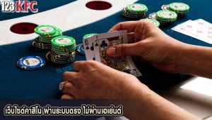 เว็บไซต์คาสิโน ผ่านระบบตรง ไม่ผ่านเอเย่นต์