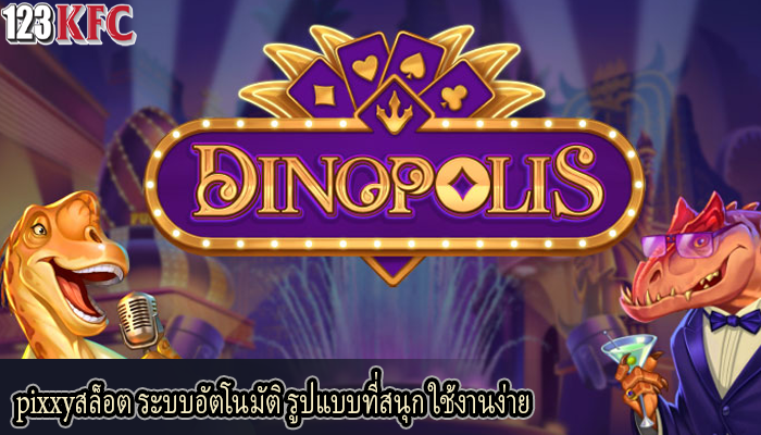 pixxyสล็อต ระบบอัตโนมัติ รูปแบบที่สนุก ใช้งานง่าย