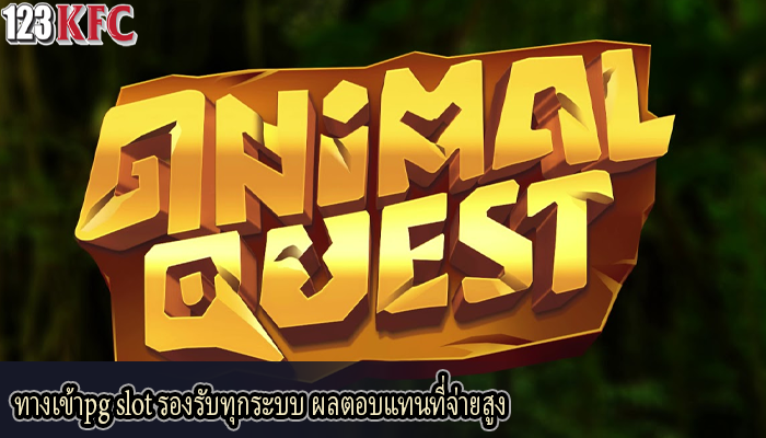 ทางเข้าpg slot รองรับทุกระบบ ผลตอบแทนที่จ่ายสูง