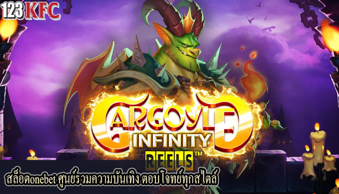 สล็อตonebet ศูนย์รวมความบันเทิง ตอบโจทย์ทุกสไตล์