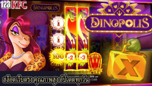 สล็อตเว็บตรง คุณภาพสูง อัปเดตทุกวัน