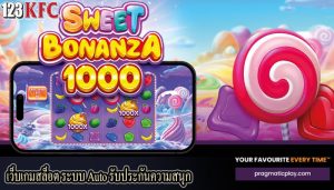 เว็บเกมสล็อต ระบบ Auto รับประกันความสนุก