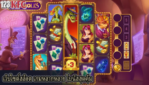 เว็บไซต์สล็อต เกมหลากหลาย โบนัสสุดคุ้ม